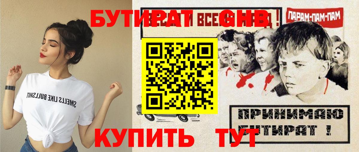БУТИРАТ оксибутират Новоалександровск