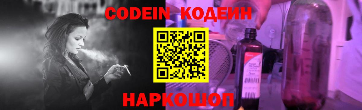Новоалександровск  Кодеин Purple Drank  Вход с VPN 